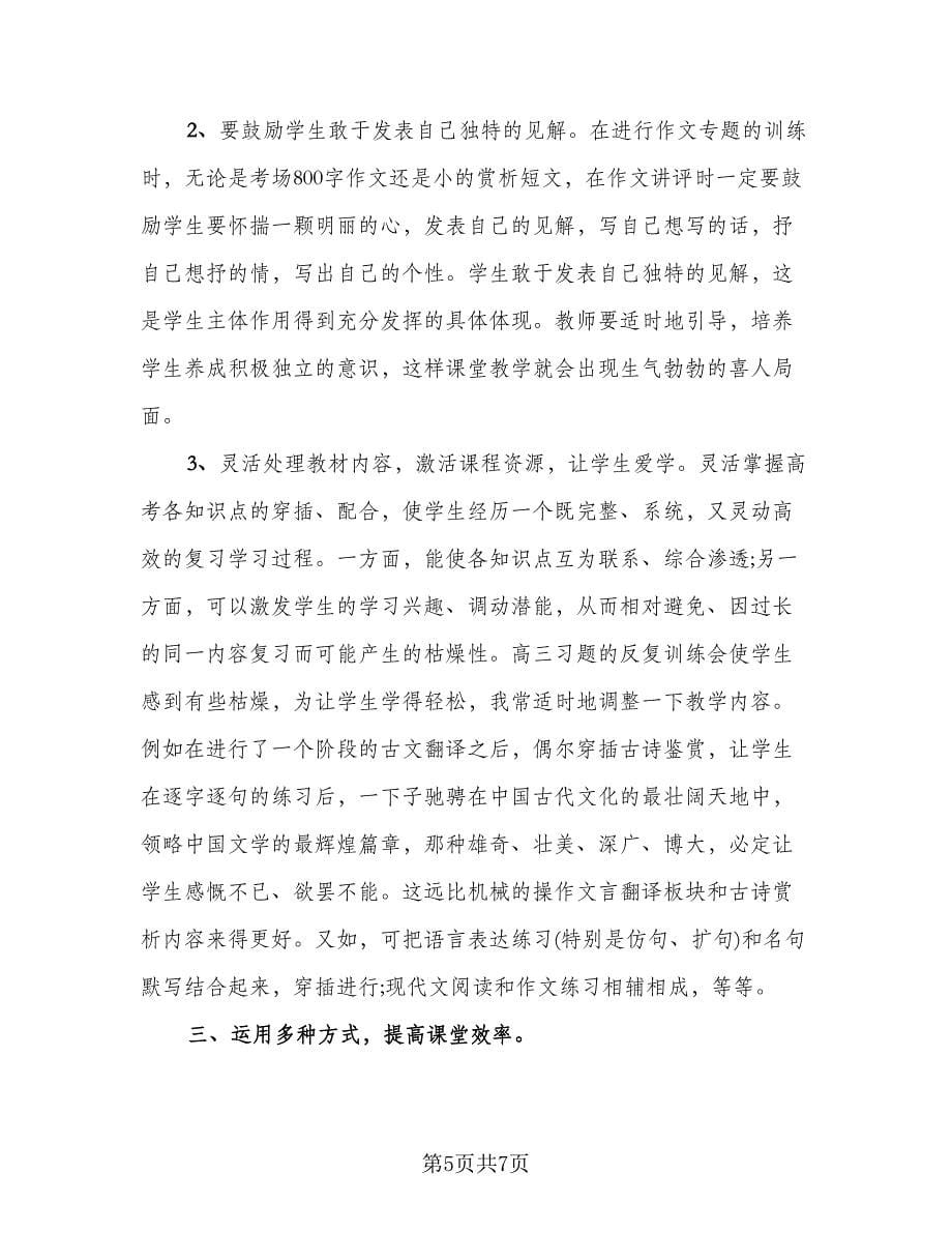 高中语文老教师个人工作总结范文（2篇）.doc_第5页