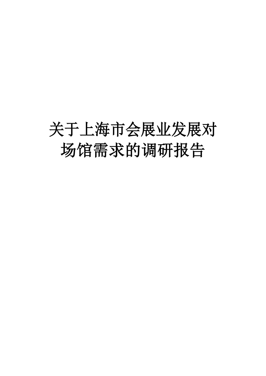 展会行业--会展业的发展对场馆需求的调研报告_第1页