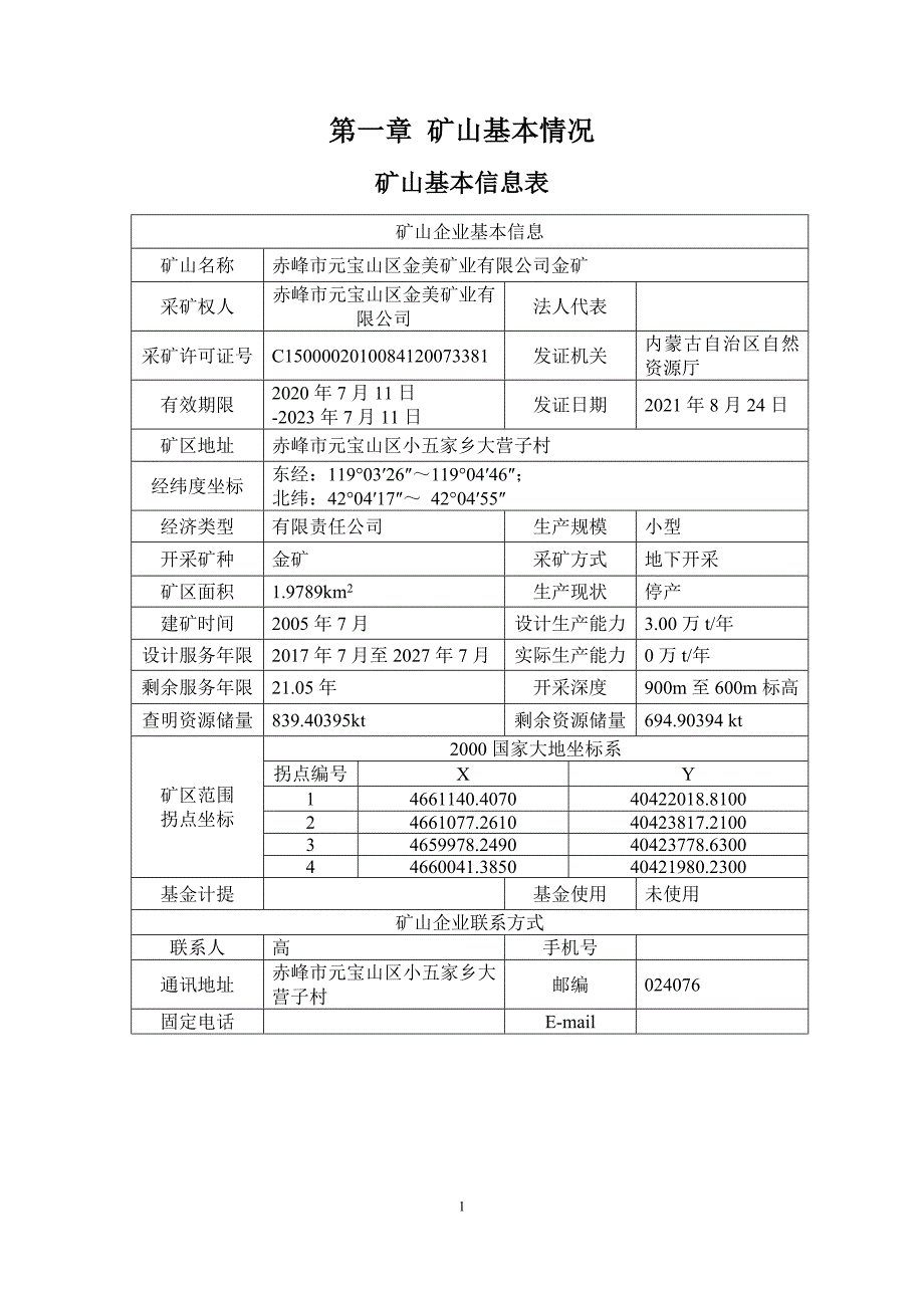 赤峰市元宝山区金美矿业有限公司金矿二0二三年度矿山地质环境治理计划书.docx_第3页