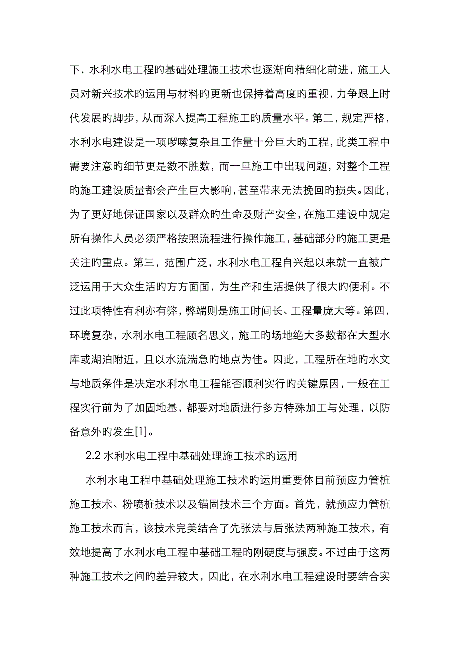 水利水电工程基础处理施工技术反思_第2页