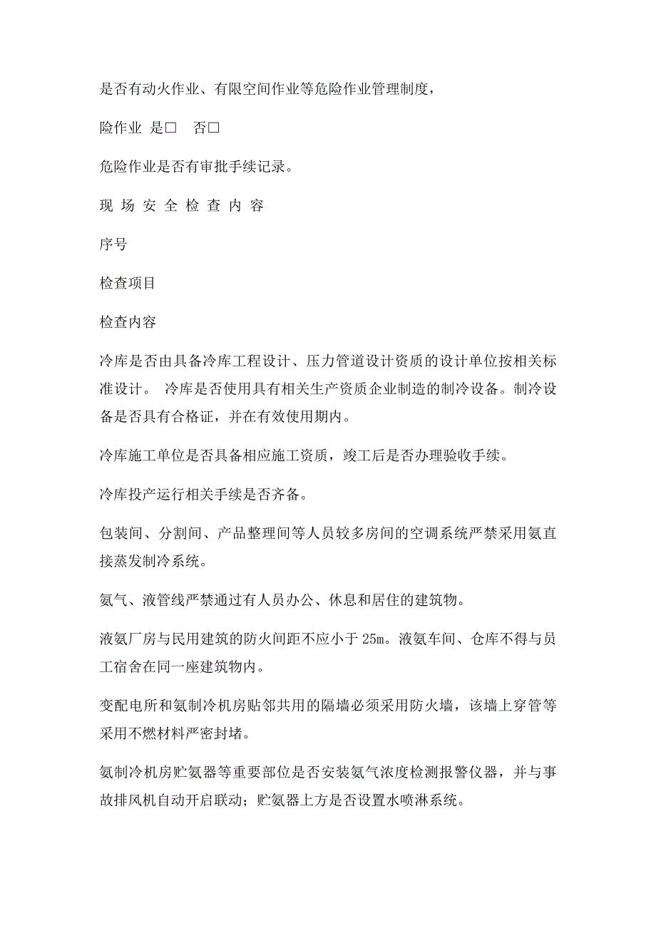 涉氨制冷企业执法检查表_第3页