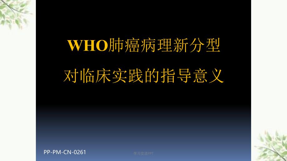 WHO肺癌病理新分型对临床实践的指导意义课件_第1页