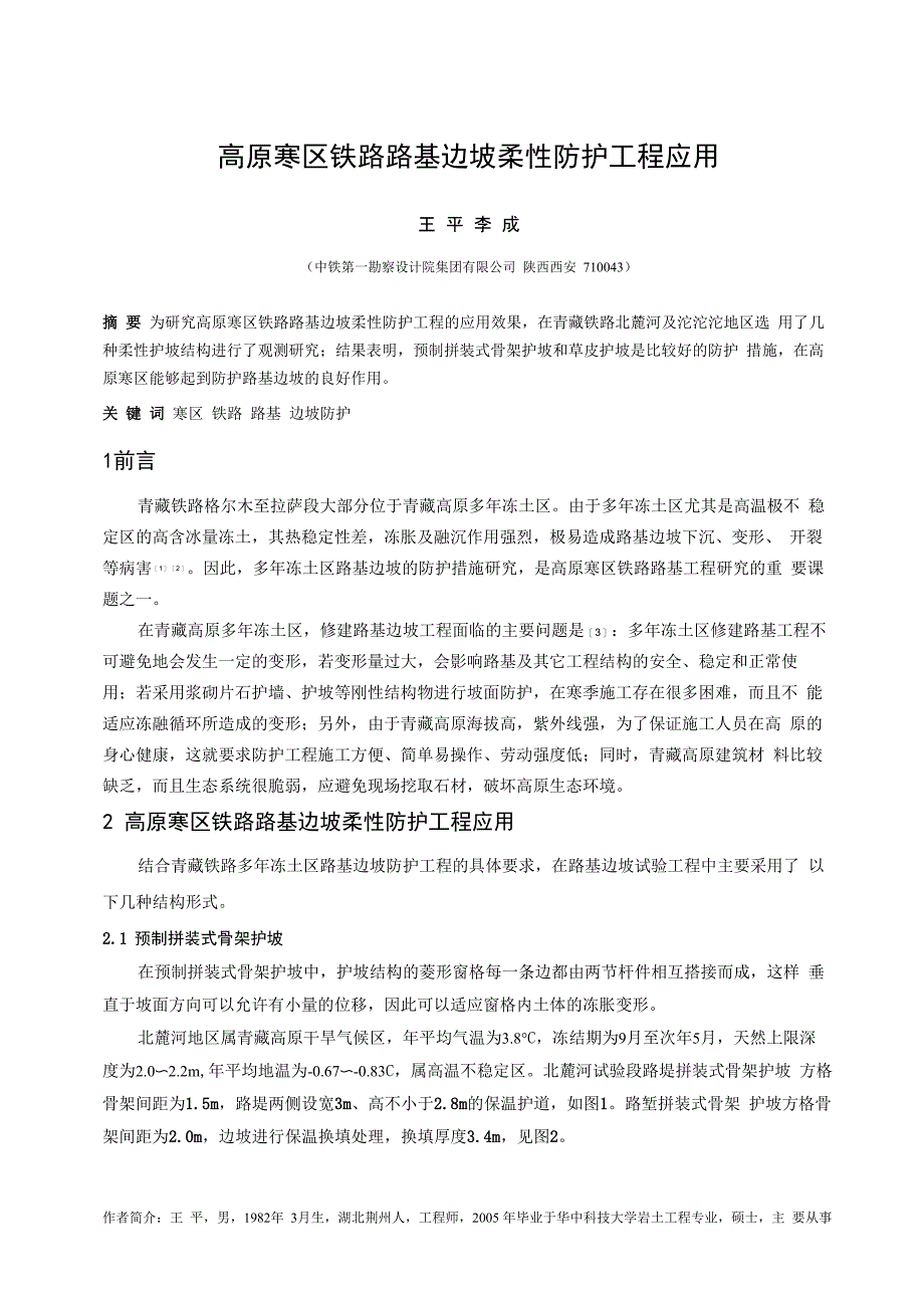 高原寒区边坡柔性防护工程应用_第1页
