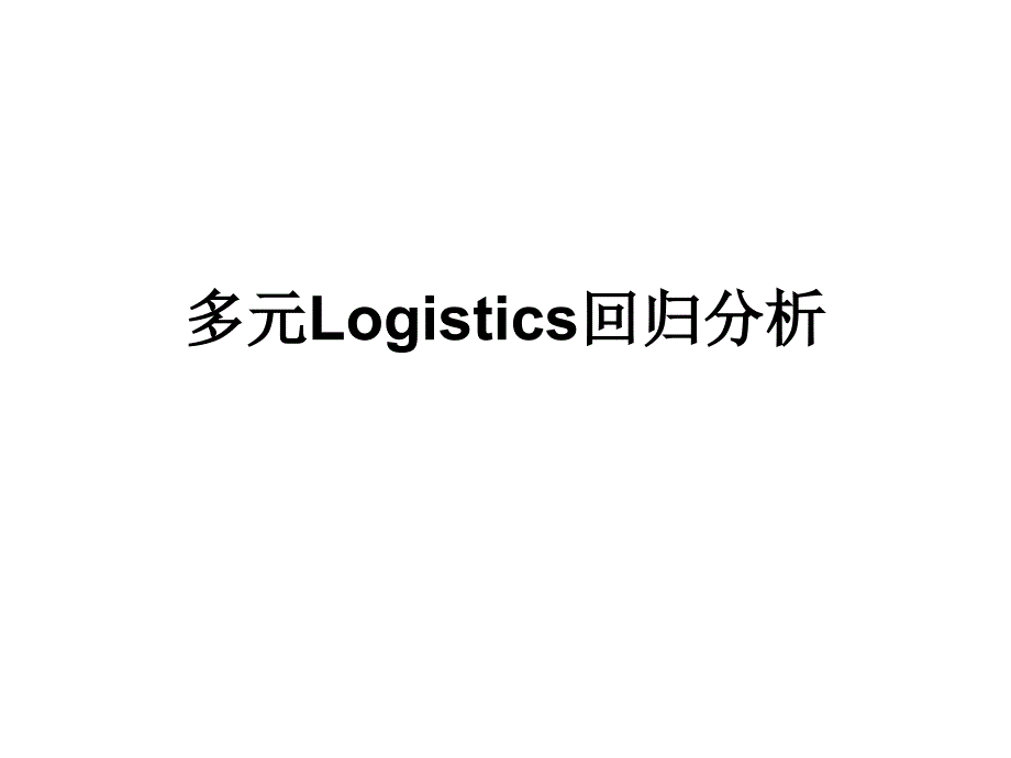 多元logistics回归分析课件_第1页