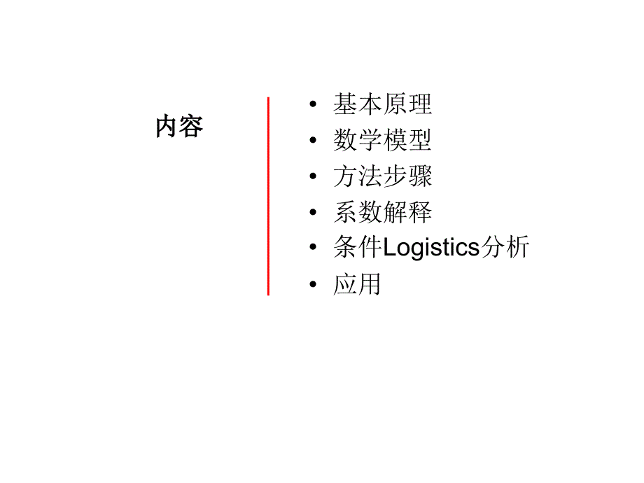 多元logistics回归分析课件_第2页