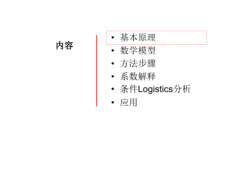 多元logistics回归分析课件_第3页