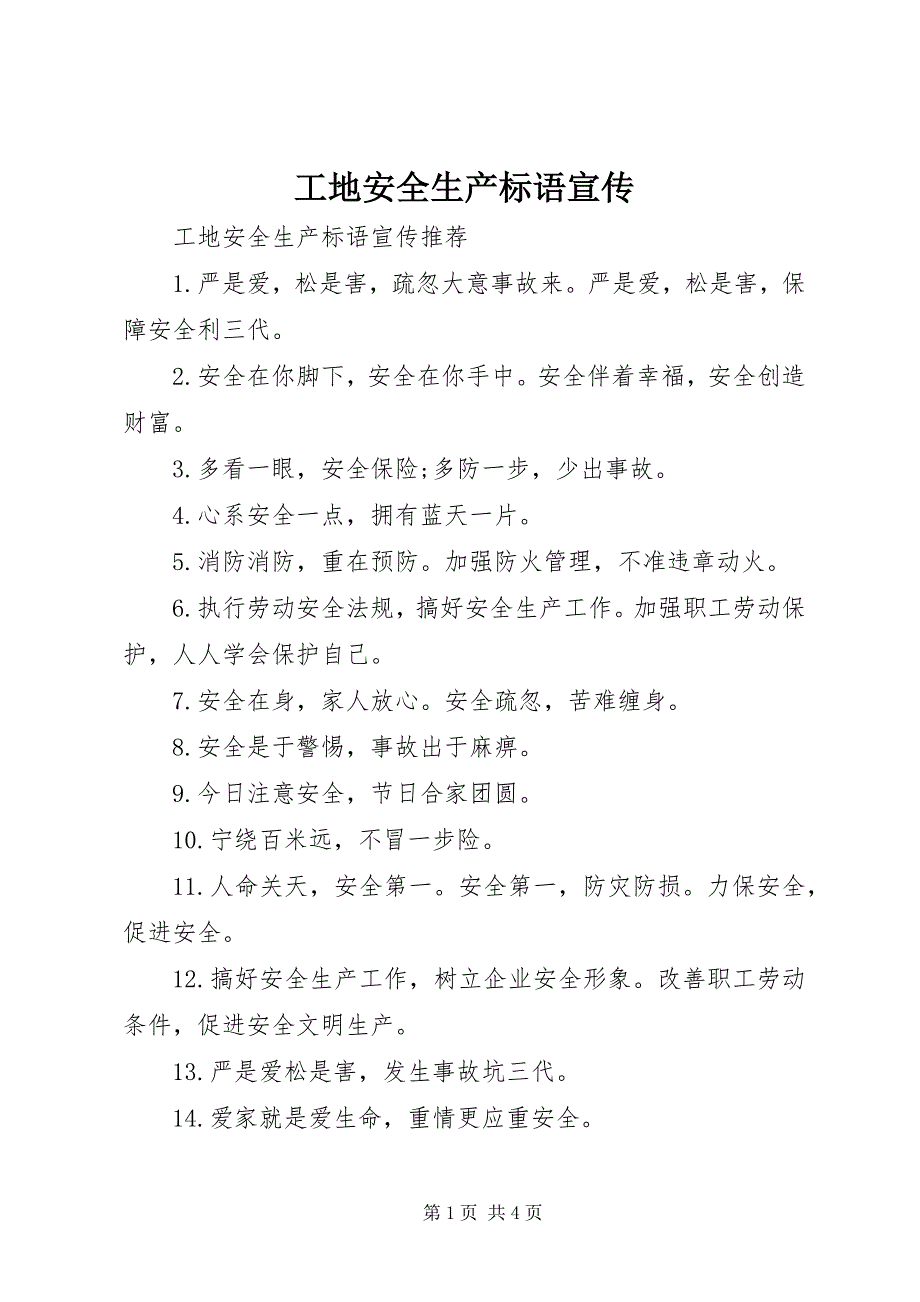 2023年工地安全生产标语宣传.docx_第1页