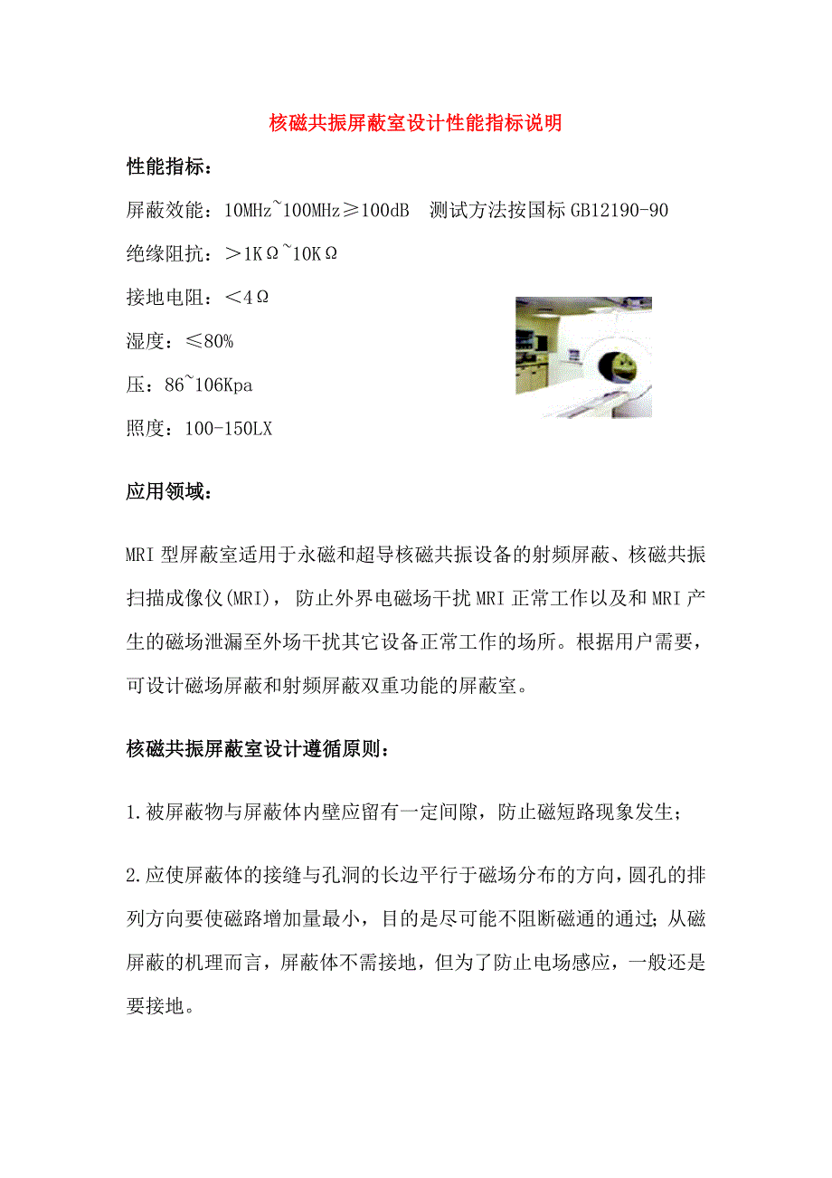 核磁共振屏蔽室设计性能指标说明.doc_第1页