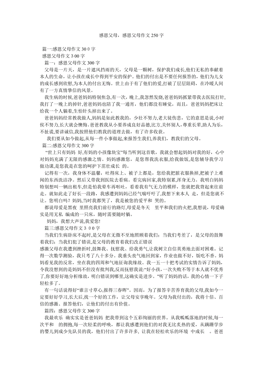 感恩父母感恩父母作文250字_第1页