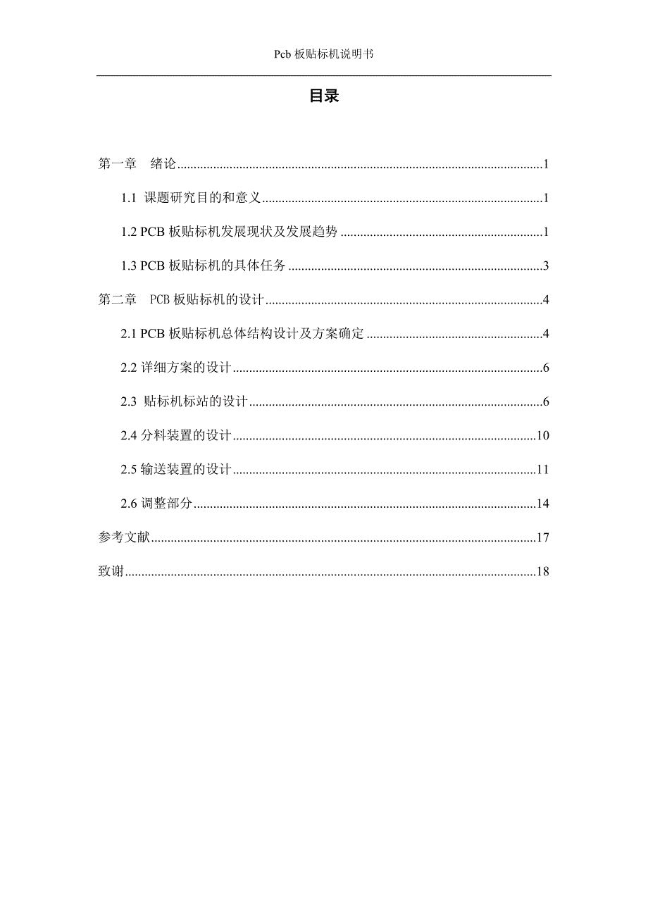 -PCB板专用贴标机结构设计-毕设论文终稿提交阶段.doc_第3页