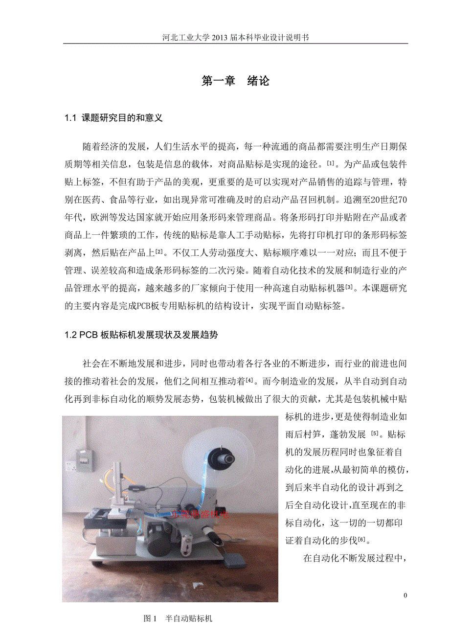 -PCB板专用贴标机结构设计-毕设论文终稿提交阶段.doc_第4页