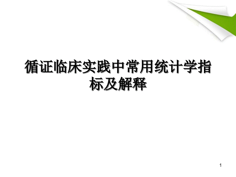 优质课件循证临床实践中常用统计学指标_第1页