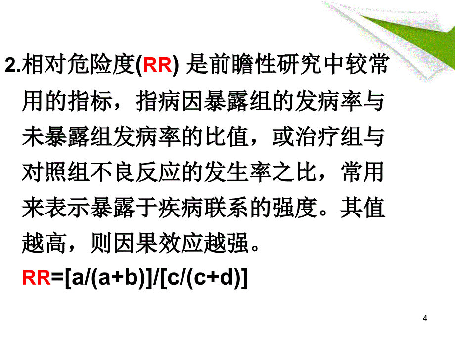 优质课件循证临床实践中常用统计学指标_第4页