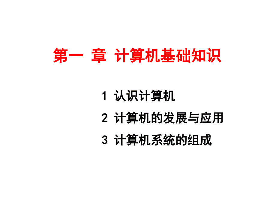 第一二章计算机基础知识_第3页