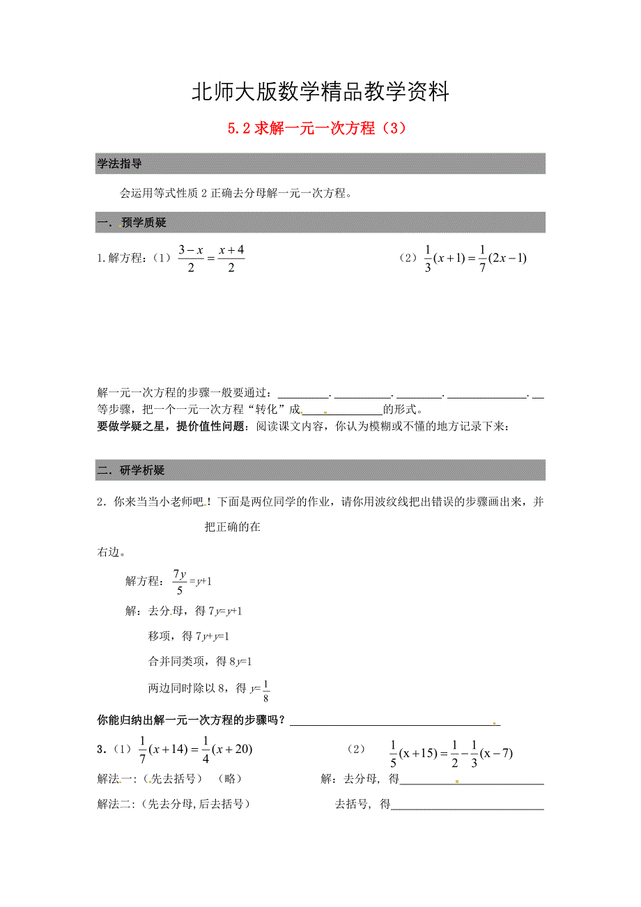 精品七年级数学上册 5.2求解一元一次方程导学案3北师大版_第1页