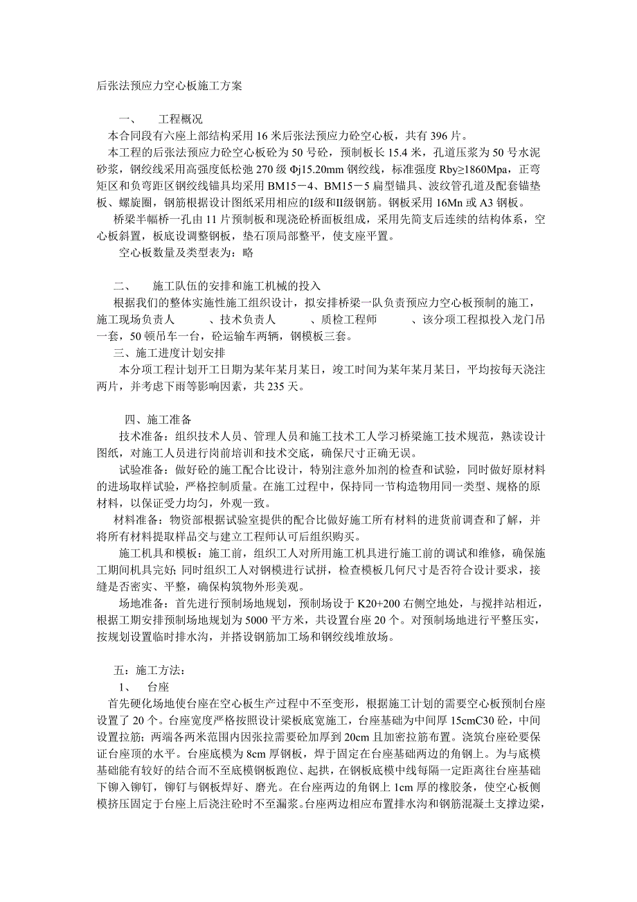 后张法预应力空心板施工方案_第1页