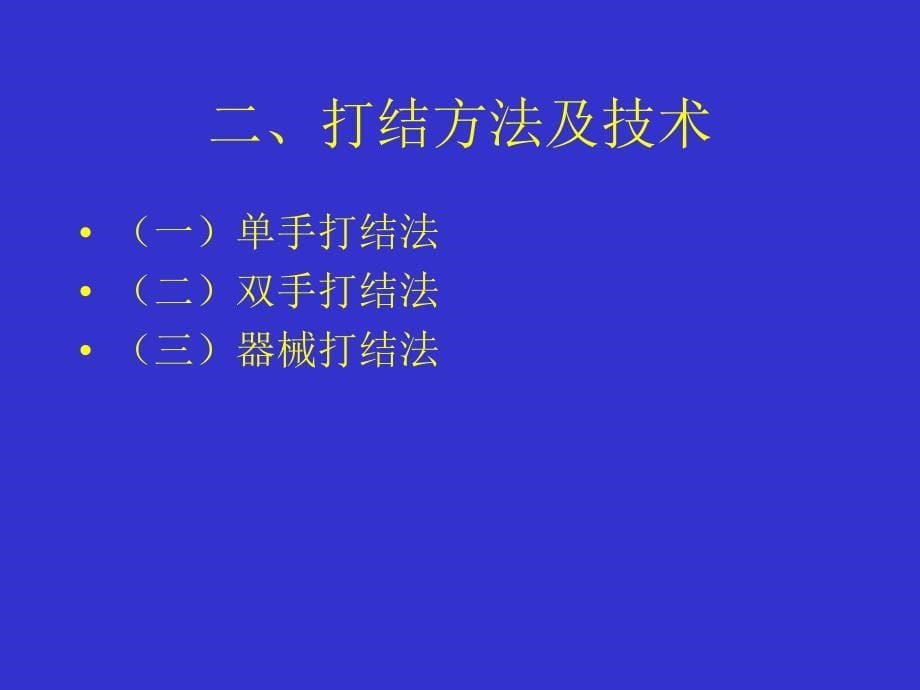 外科基本操作技能_第5页