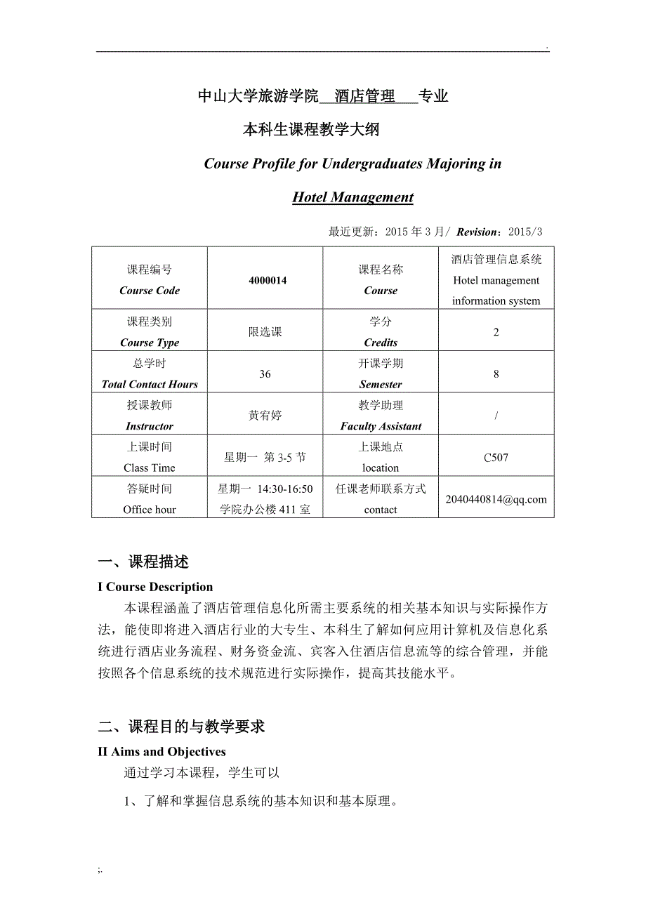 酒店管理信息系统 教学大纲.doc_第1页