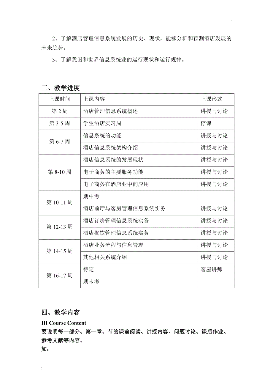 酒店管理信息系统 教学大纲.doc_第2页