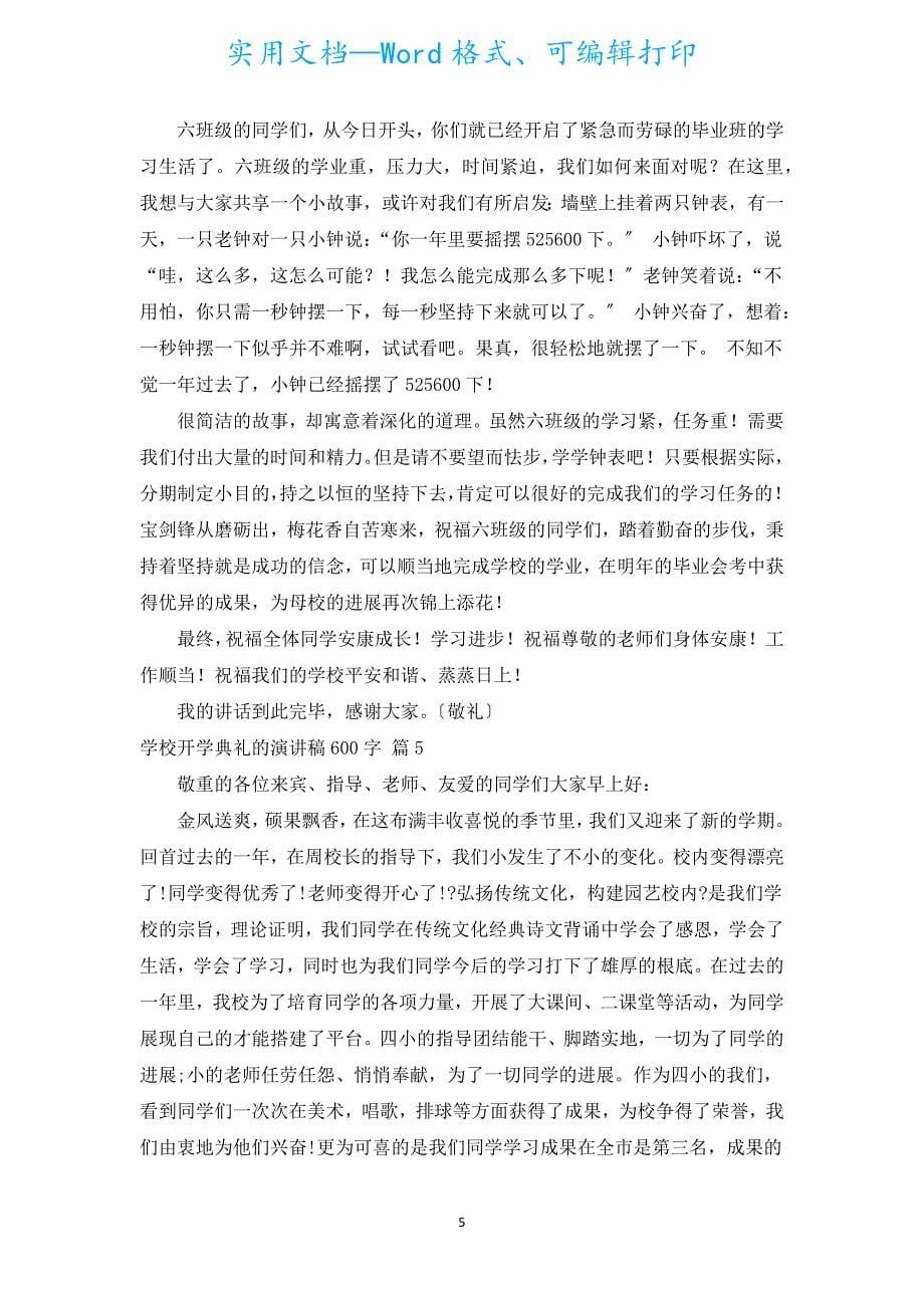 小学开学典礼的演讲稿600字（汇编19篇）.docx_第5页