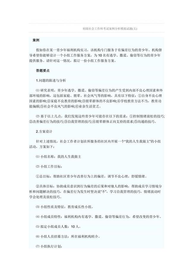 初级社会工作师考试案例分析模拟试题五