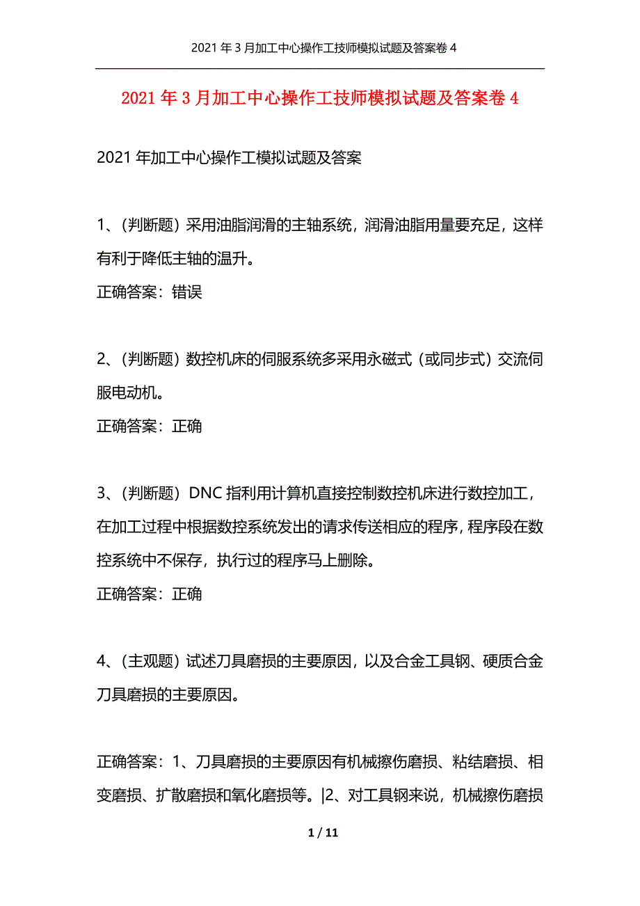 （精选）2021年3月加工中心操作工技师模拟试题及答案卷4_第1页