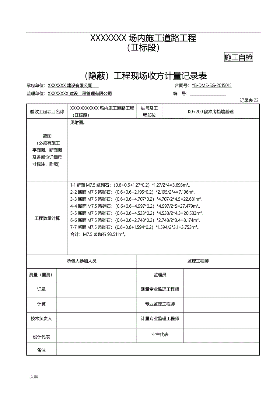 隐蔽工程现场收方计量记录文稿表_第1页