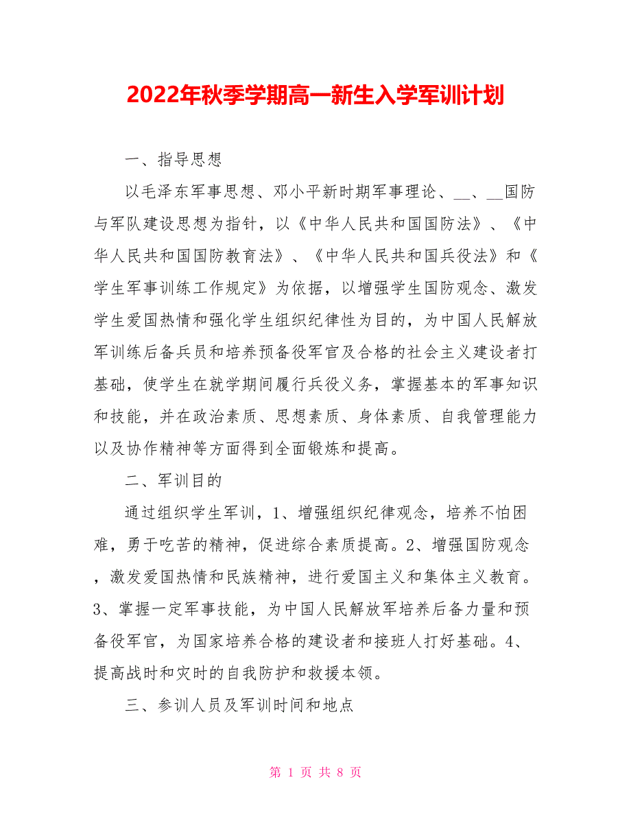 2022年秋季学期高一新生入学军训计划_第1页