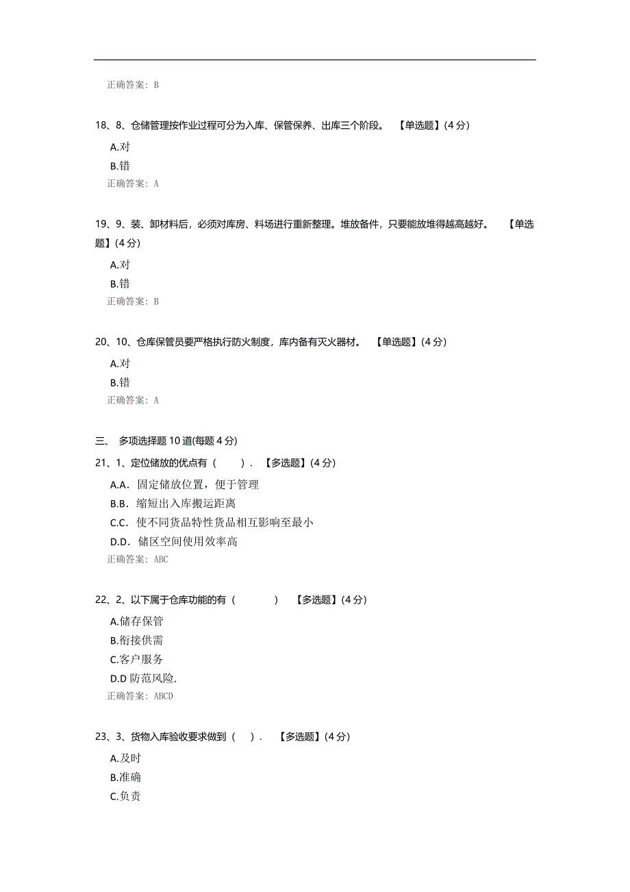 仓库保管工试题.docx_第4页