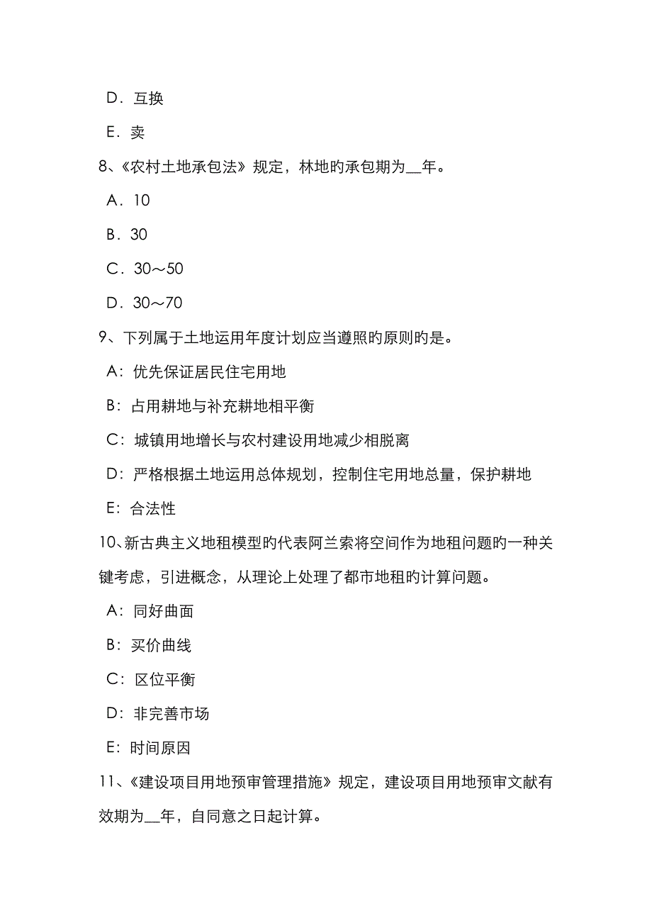 2023年陕西省下半年土地估价师管理基础与法规基础汇总考试试题_第3页