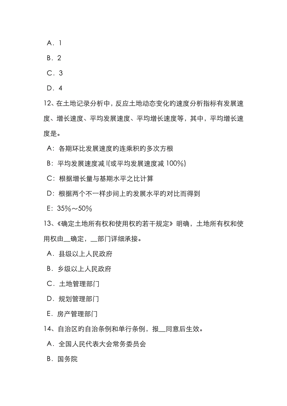 2023年陕西省下半年土地估价师管理基础与法规基础汇总考试试题_第4页