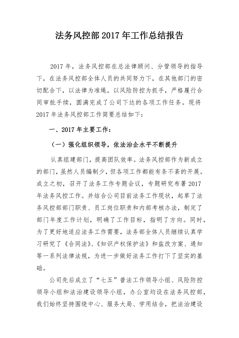 法务风控部(法律工作)2017年工作总结 -_第1页