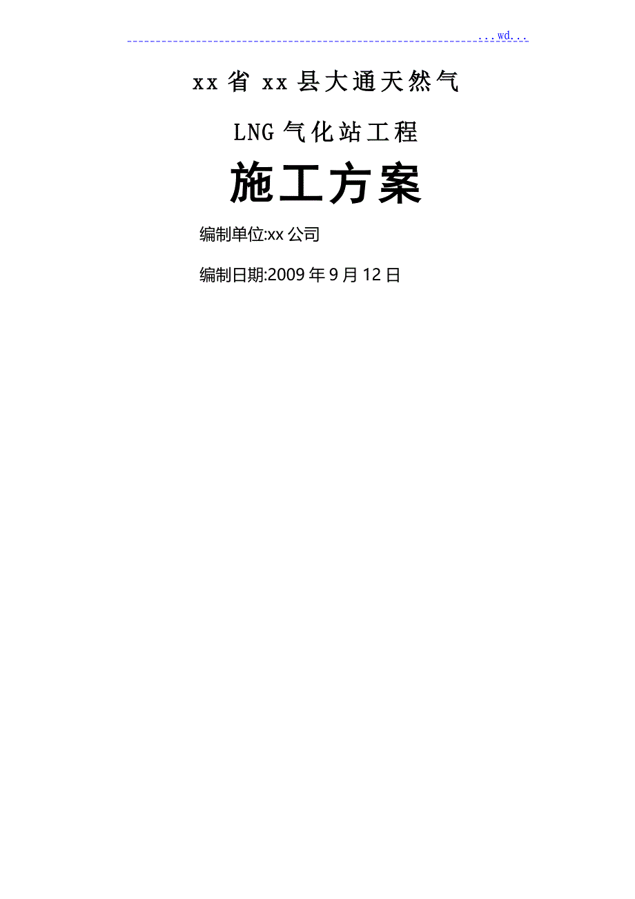 天然气LNG气化站工程施工组织方案_第1页