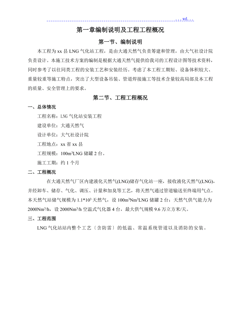 天然气LNG气化站工程施工组织方案_第4页