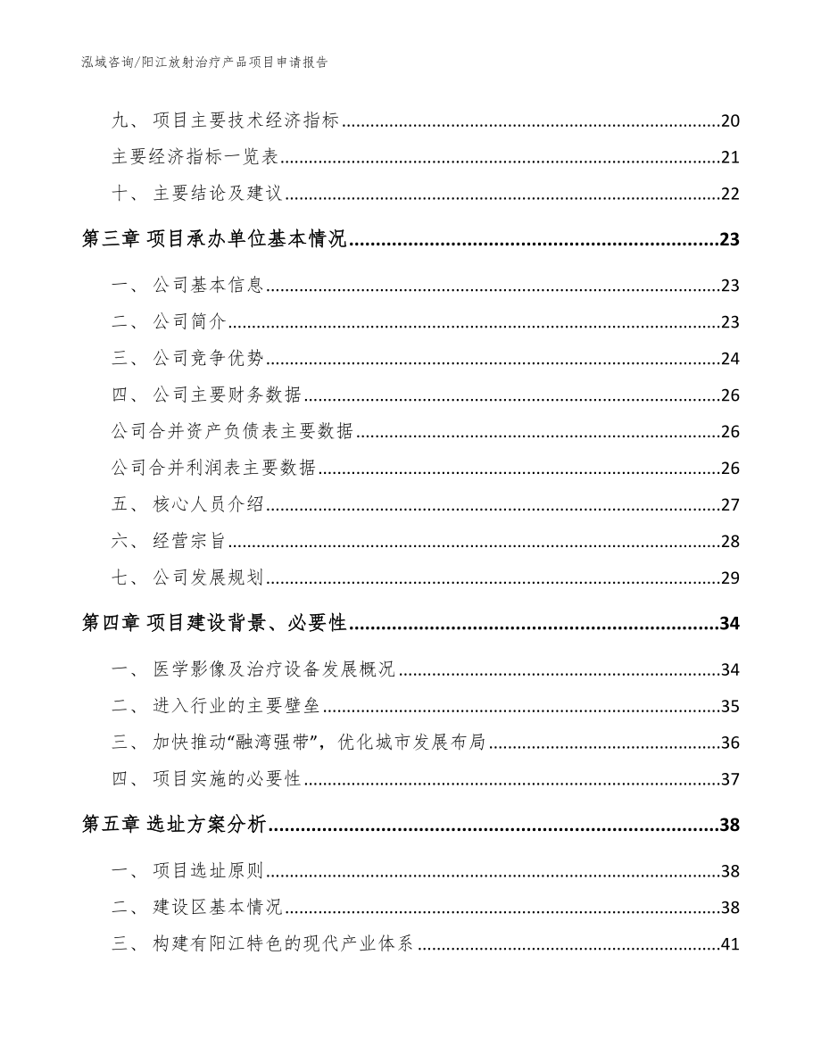 阳江放射治疗产品项目申请报告_模板_第3页