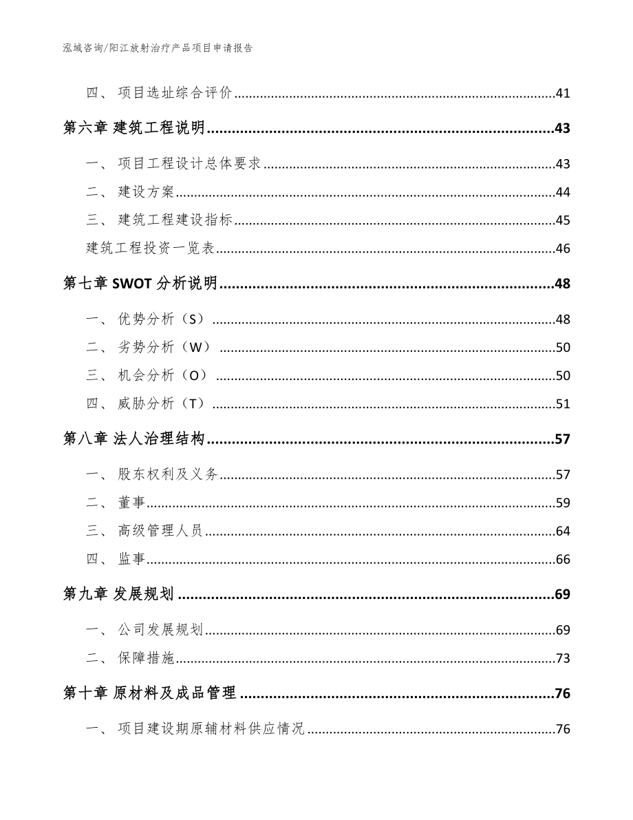 阳江放射治疗产品项目申请报告_模板_第4页