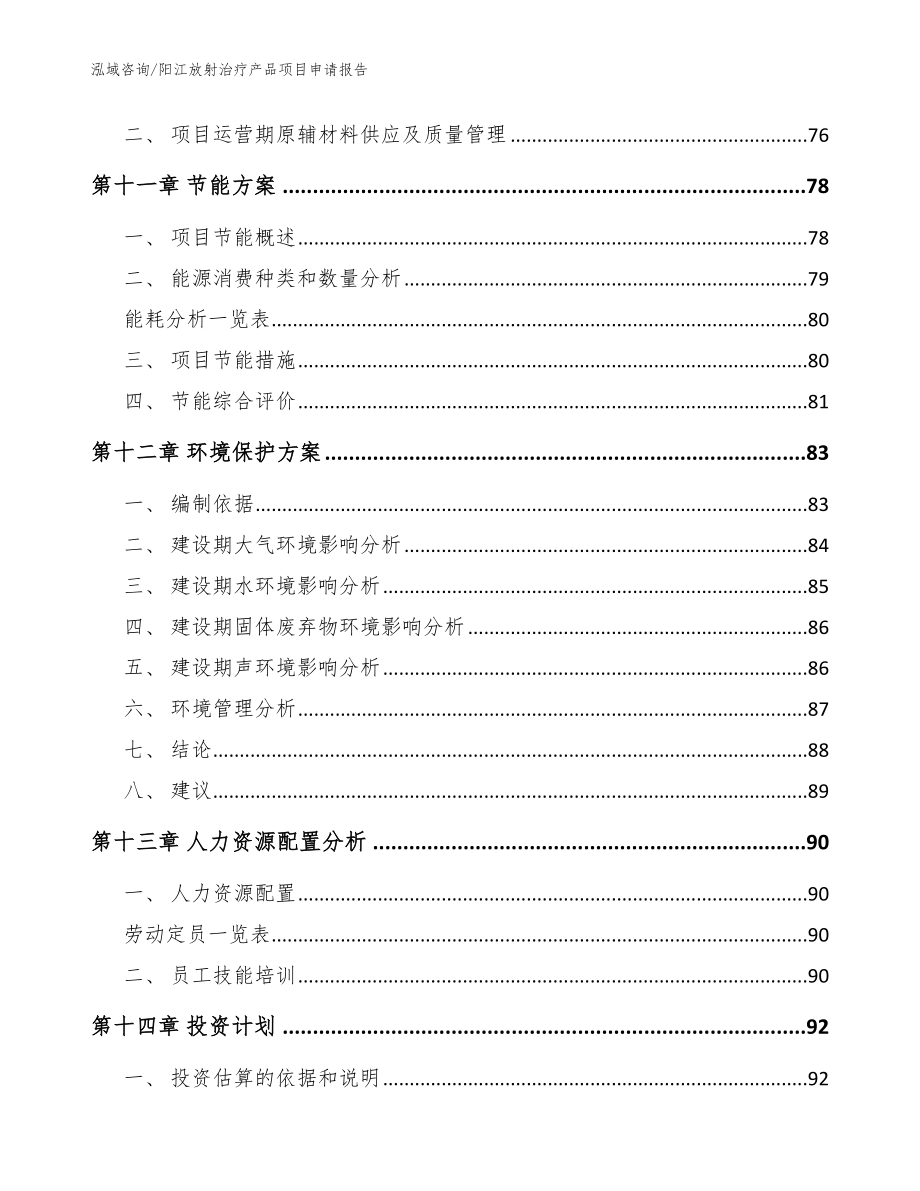 阳江放射治疗产品项目申请报告_模板_第5页