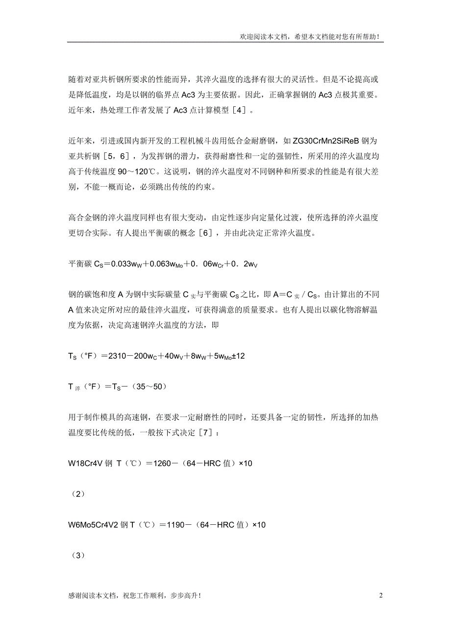 钢的淬火回火工艺参数的确定_第2页