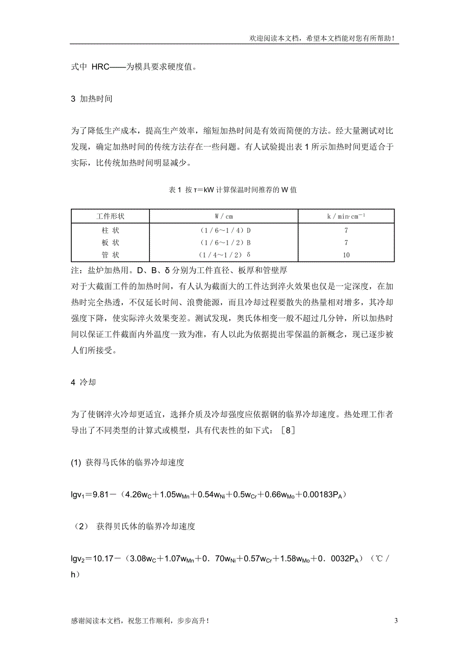 钢的淬火回火工艺参数的确定_第3页