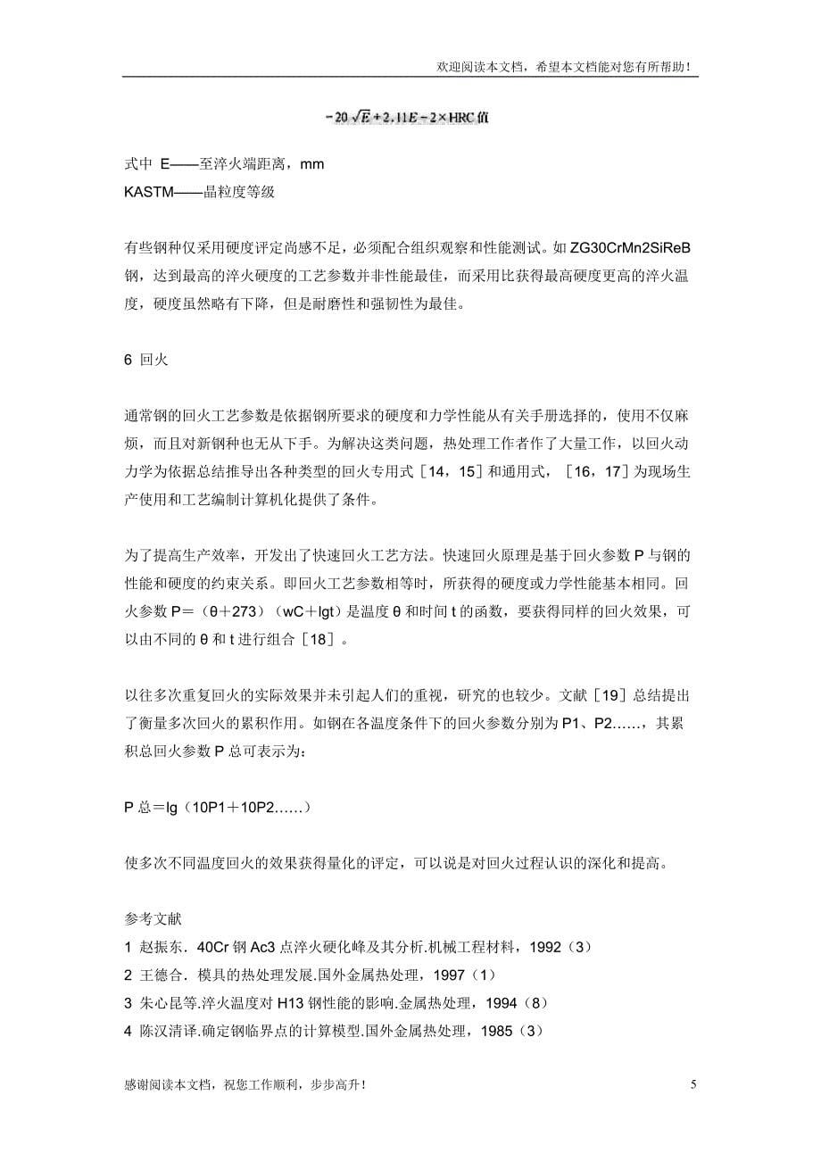 钢的淬火回火工艺参数的确定_第5页