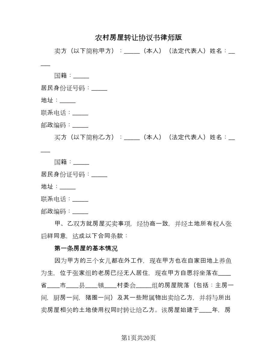 农村房屋转让协议书律师版（7篇）_第1页