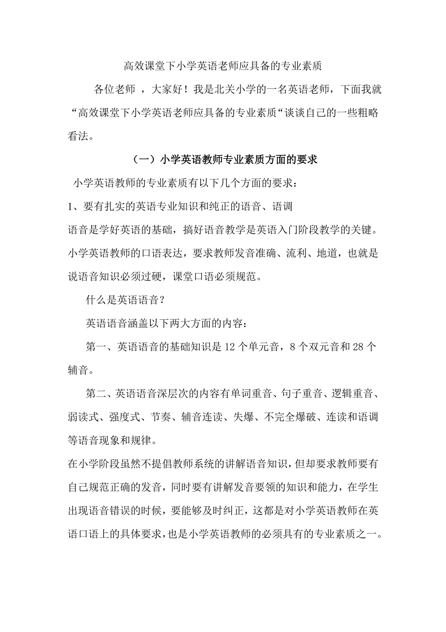 小学英语老师应具备哪些专业素质.doc_第1页