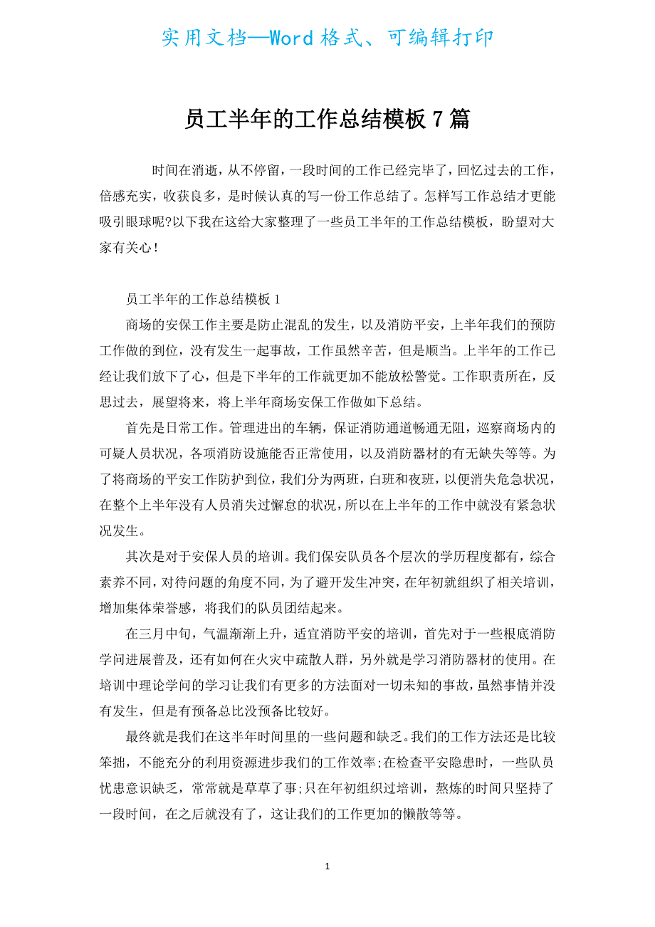 员工半年的工作总结模板7篇.docx_第1页