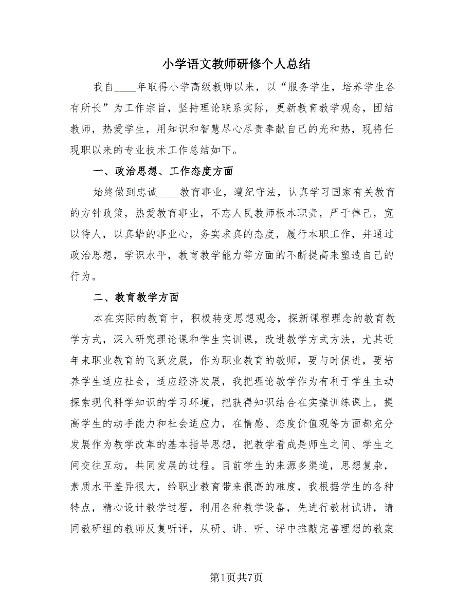 小学语文教师研修个人总结（2篇）.doc_第1页