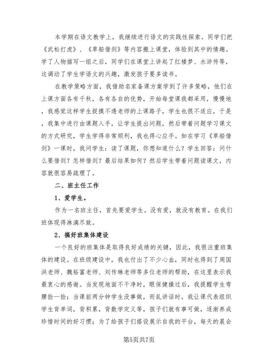 小学语文教师研修个人总结（2篇）.doc_第5页