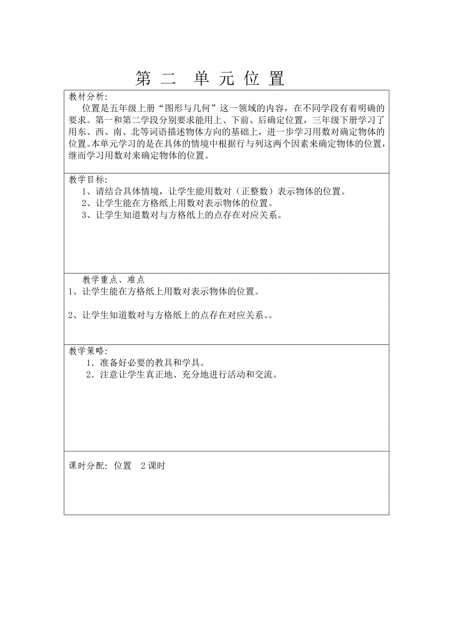 人教版五年级数学上册教学计划单元教学计划.doc_第2页