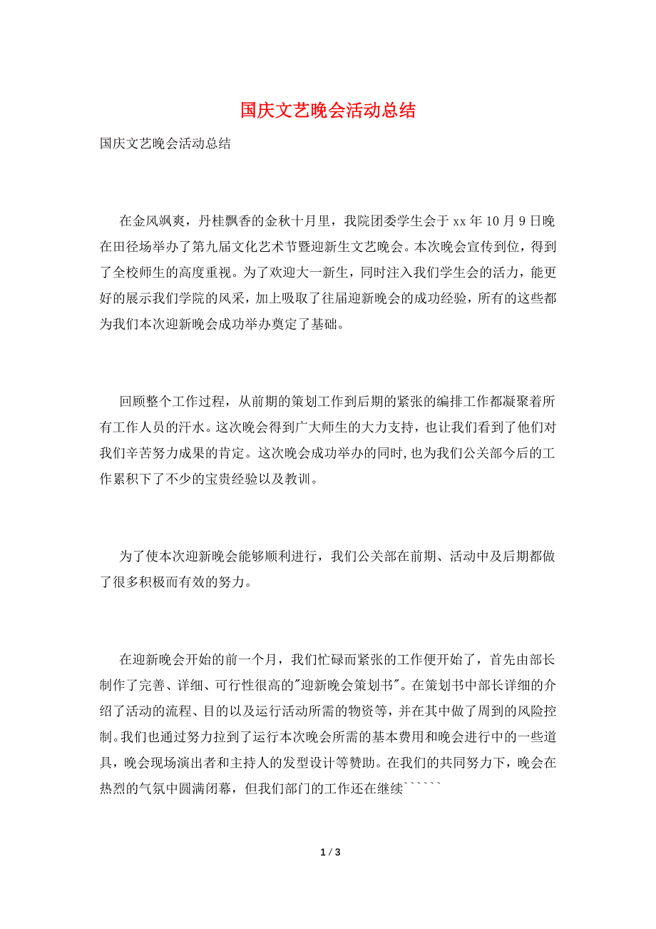 国庆文艺晚会活动总结.doc_第1页