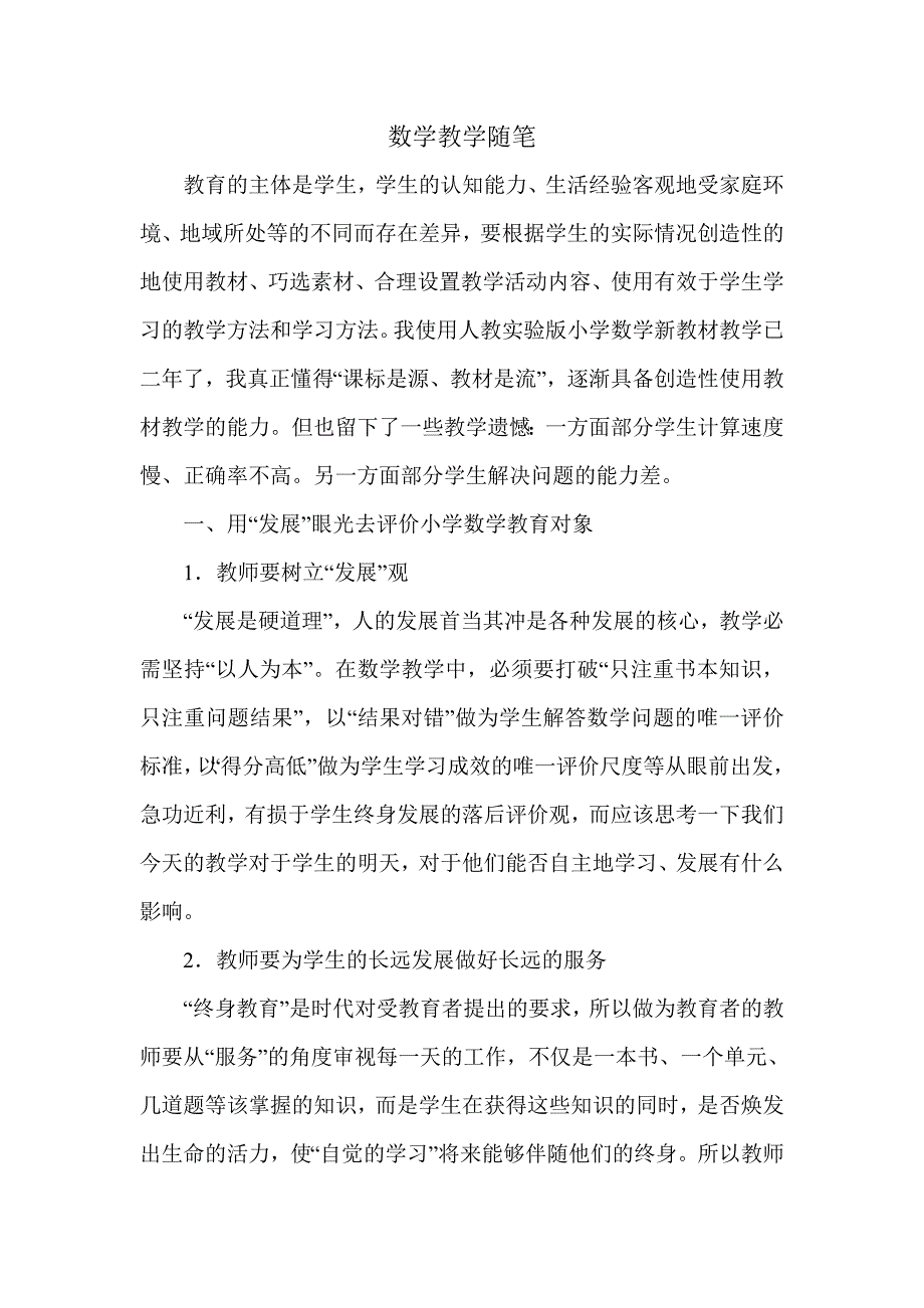 数学教学随笔.doc_第1页