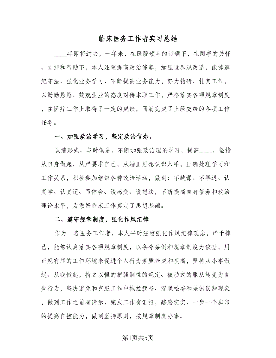 临床医务工作者实习总结（二篇）_第1页