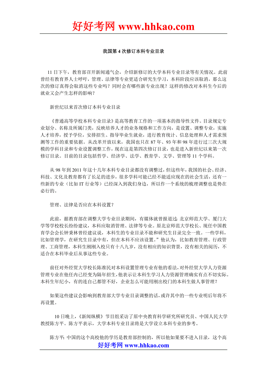 我国第4次修订本科专业目录.doc_第1页